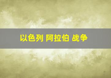 以色列 阿拉伯 战争